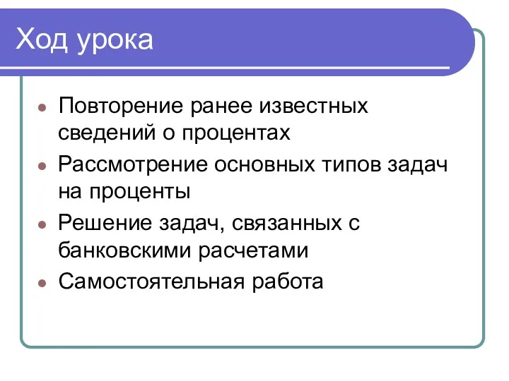 Ход урока Повторение ранее известных сведений о процентах Рассмотрение основных