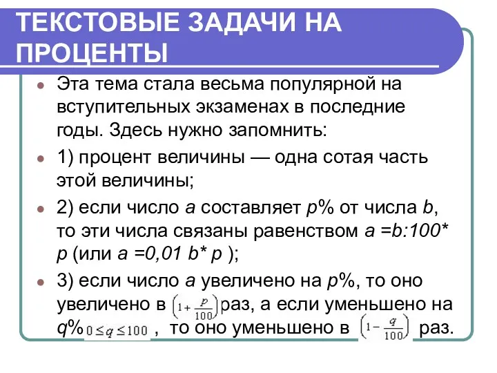 ТЕКСТОВЫЕ ЗАДАЧИ НА ПРОЦЕНТЫ Эта тема стала весьма популярной на вступительных экзаменах в