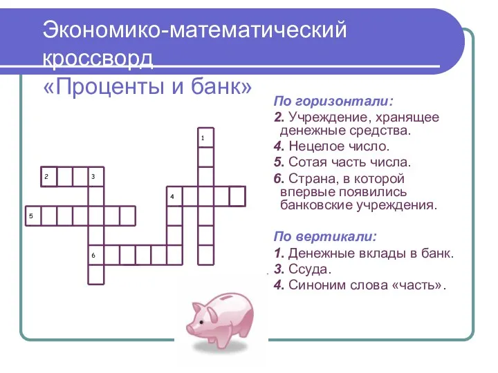 Экономико-математический кроссворд «Проценты и банк» По горизонтали: 2. Учреждение, хранящее