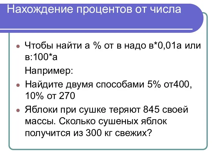 Нахождение процентов от числа Чтобы найти а % от в надо в*0,01а или