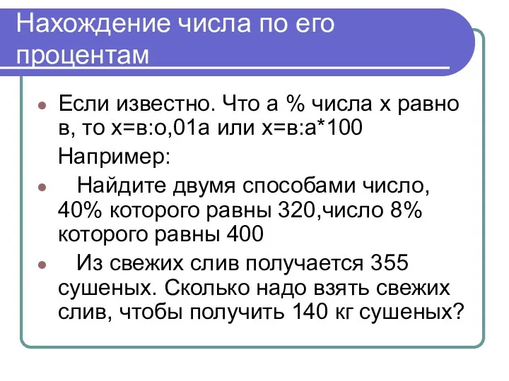 Нахождение числа по его процентам Если известно. Что а % числа х равно