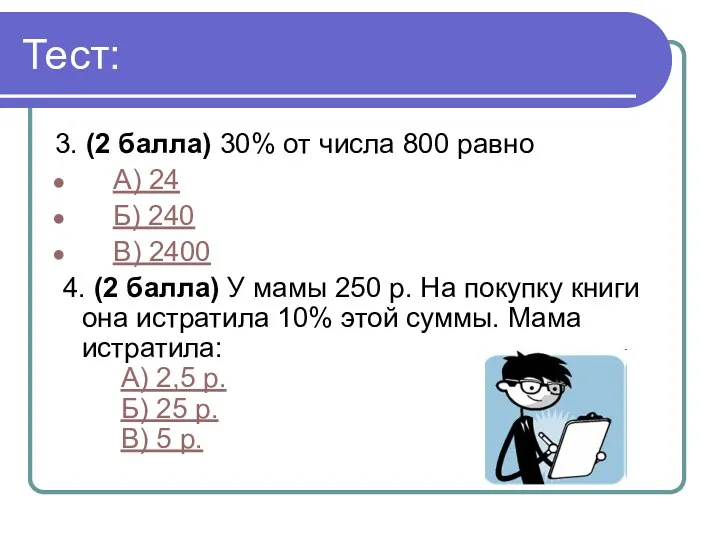 Тест: 3. (2 балла) 30% от числа 800 равно А) 24 Б) 240