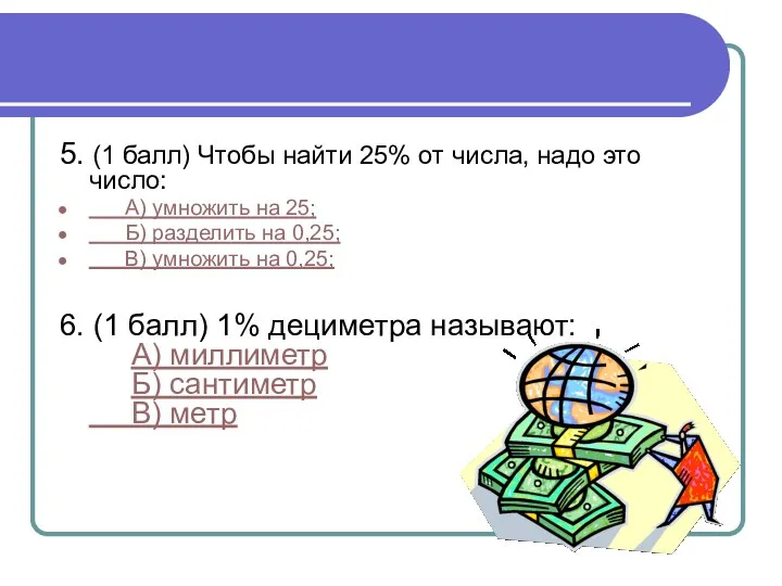 5. (1 балл) Чтобы найти 25% от числа, надо это число: А) умножить