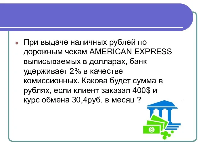 При выдаче наличных рублей по дорожным чекам AMERICAN EXPRESS выписываемых в долларах, банк