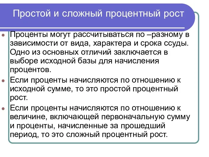 Простой и сложный процентный рост Проценты могут рассчитываться по –разному в зависимости от