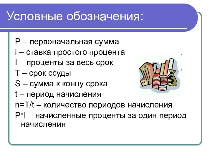 Условные обозначения: P – первоначальная сумма i – ставка простого процента I –