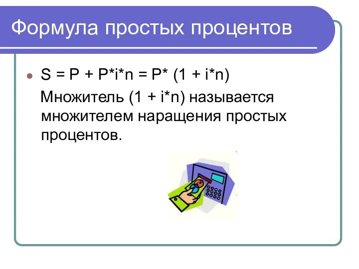 Формула простых процентов S = P + P*i*n = P* (1 + i*n)