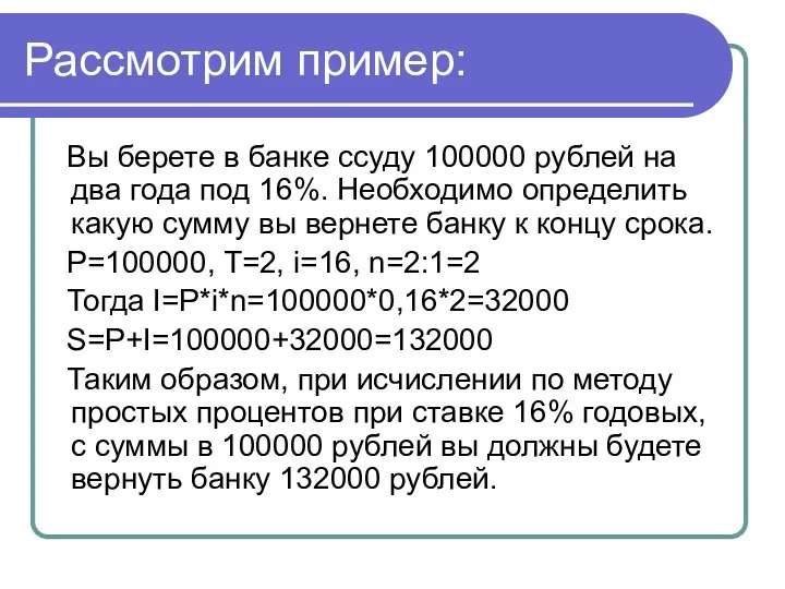 Рассмотрим пример: Вы берете в банке ссуду 100000 рублей на два года под