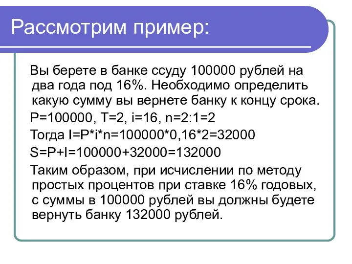 Рассмотрим пример: Вы берете в банке ссуду 100000 рублей на