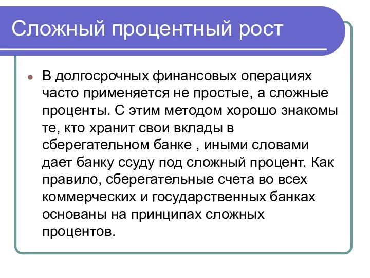 Сложный процентный рост В долгосрочных финансовых операциях часто применяется не