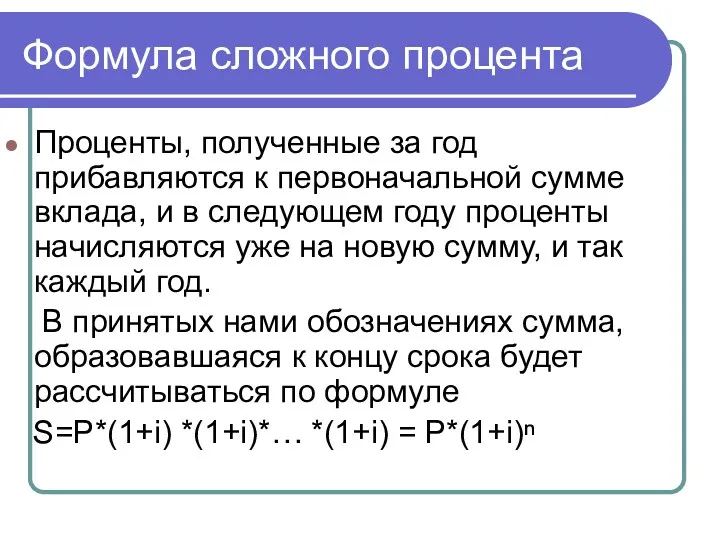 Формула сложного процента Проценты, полученные за год прибавляются к первоначальной сумме вклада, и