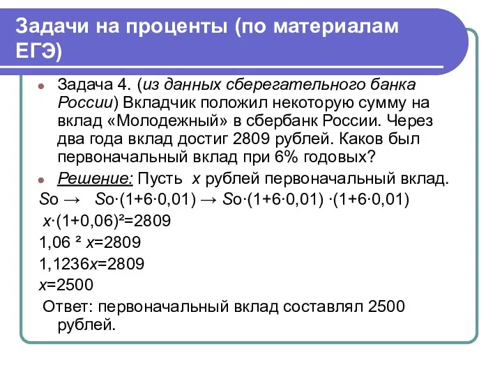 Задачи на проценты (по материалам ЕГЭ) Задача 4. (из данных сберегательного банка России)