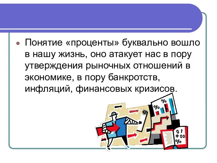 Понятие «проценты» буквально вошло в нашу жизнь, оно атакует нас в пору утверждения