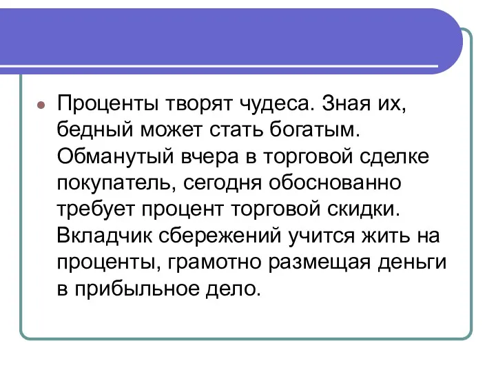 Проценты творят чудеса. Зная их, бедный может стать богатым. Обманутый