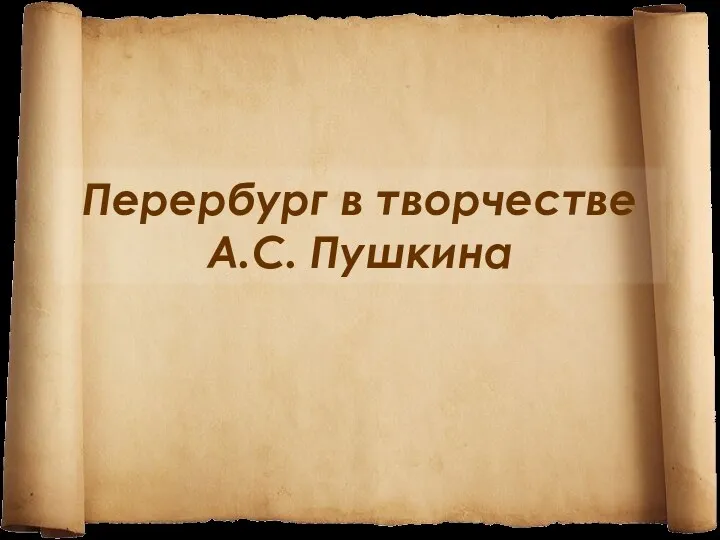 презентация Петербург в творчестве А.С. Пушкина