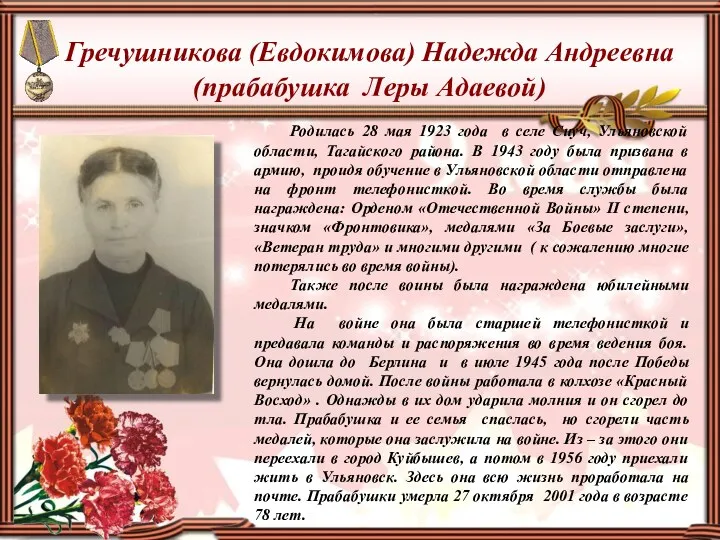 Гречушникова (Евдокимова) Надежда Андреевна (прабабушка Леры Адаевой) Родилась 28 мая