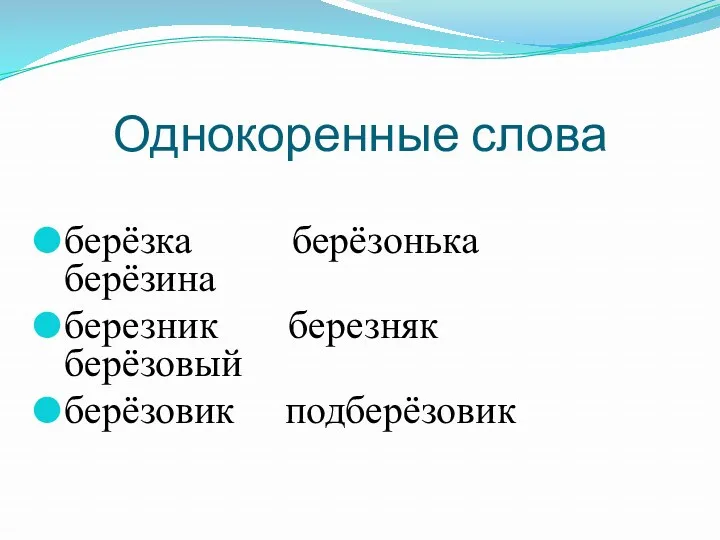 Однокоренные слова берёзка берёзонька берёзина березник березняк берёзовый берёзовик подберёзовик