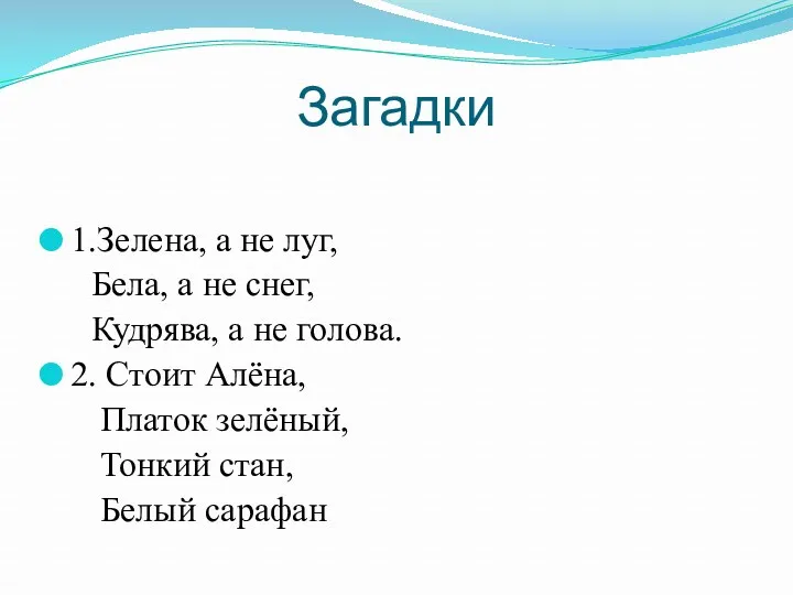 Загадки 1.Зелена, а не луг, Бела, а не снег, Кудрява,