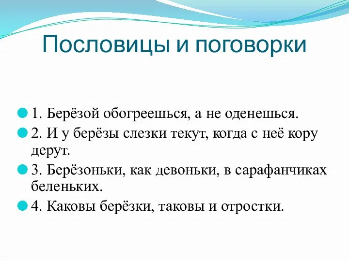 Пословицы и поговорки 1. Берёзой обогреешься, а не оденешься. 2.