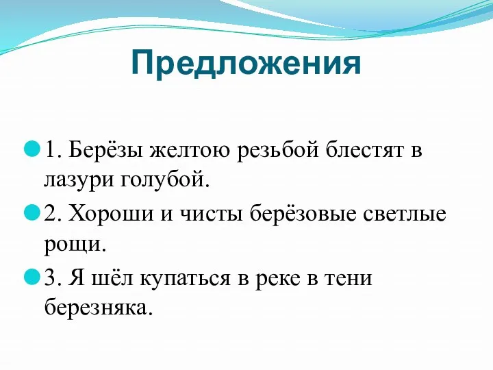 Предложения 1. Берёзы желтою резьбой блестят в лазури голубой. 2.