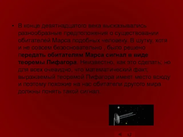 В конце девятнадцатого века высказывались разнообразные предположения о существовании обитателей