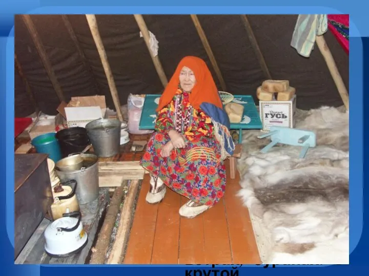 Жилище коренных народов Севера Чум – это самое удобное жилище в тундре. Каркас