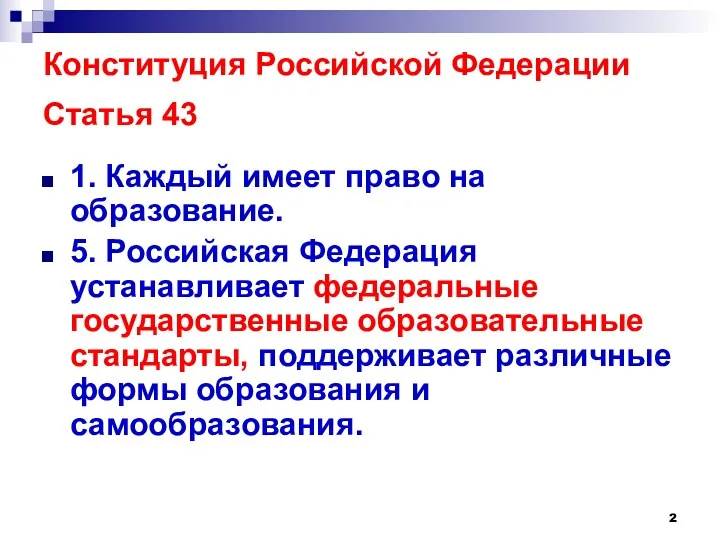 Конституция Российской Федерации Статья 43 1. Каждый имеет право на