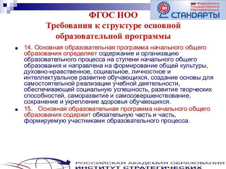 ФГОС НОО Требования к структуре основной образовательной программы 14. Основная образовательная программа начального