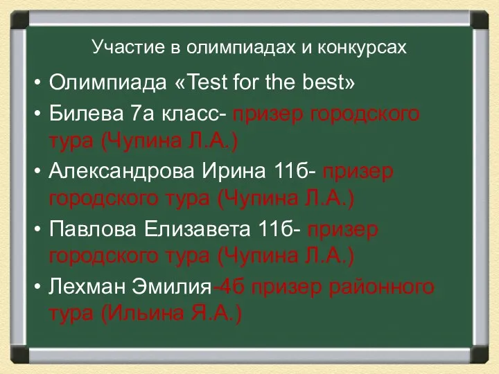 Участие в олимпиадах и конкурсах Олимпиада «Test for the best» Билева 7а класс-
