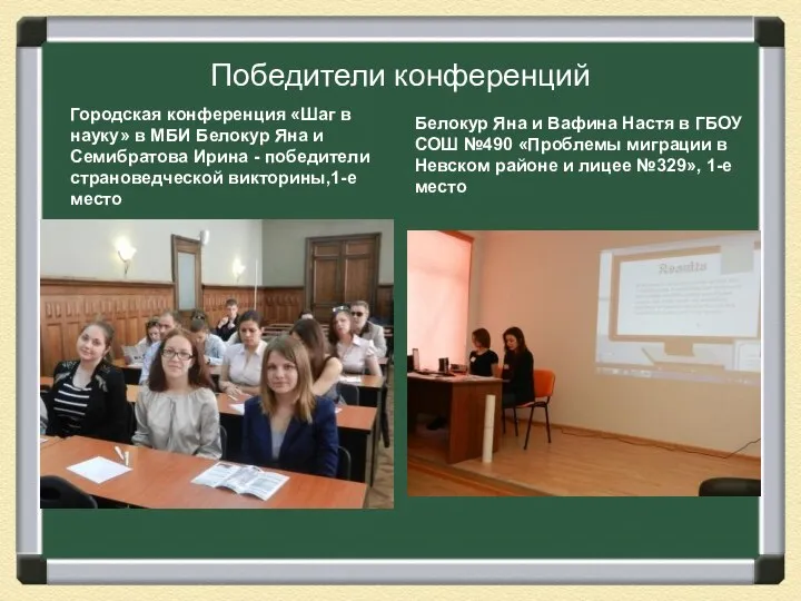 Победители конференций Городская конференция «Шаг в науку» в МБИ Белокур Яна и Семибратова
