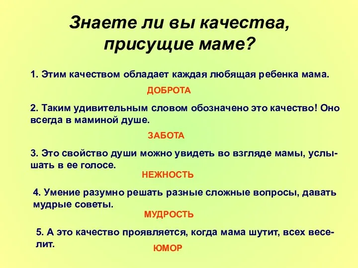 Знаете ли вы качества, присущие маме? 1. Этим качеством обладает