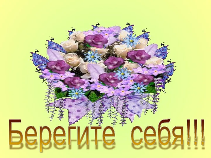 Берегите себя!!!