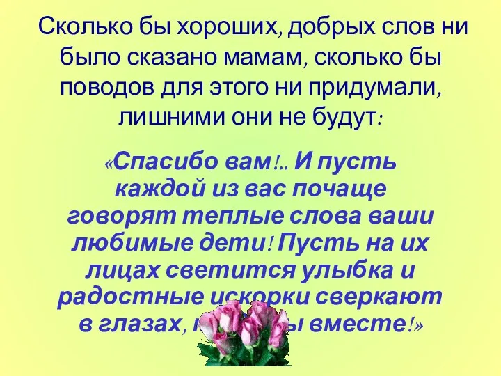 Сколько бы хороших, добрых слов ни было сказано мамам, сколько