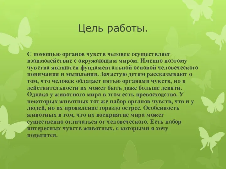 Цель работы. С помощью органов чувств человек осуществляет взаимодействие с