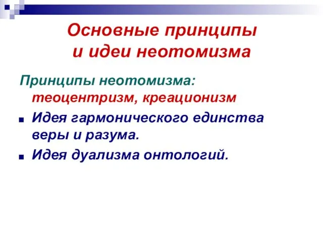 Основные принципы и идеи неотомизма Принципы неотомизма: теоцентризм, креационизм Идея