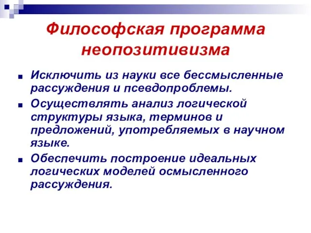 Философская программа неопозитивизма Исключить из науки все бессмысленные рассуждения и