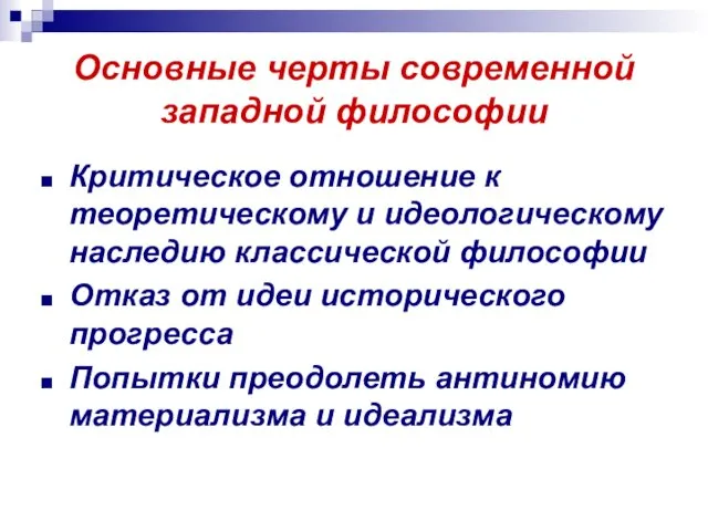 Основные черты современной западной философии Критическое отношение к теоретическому и