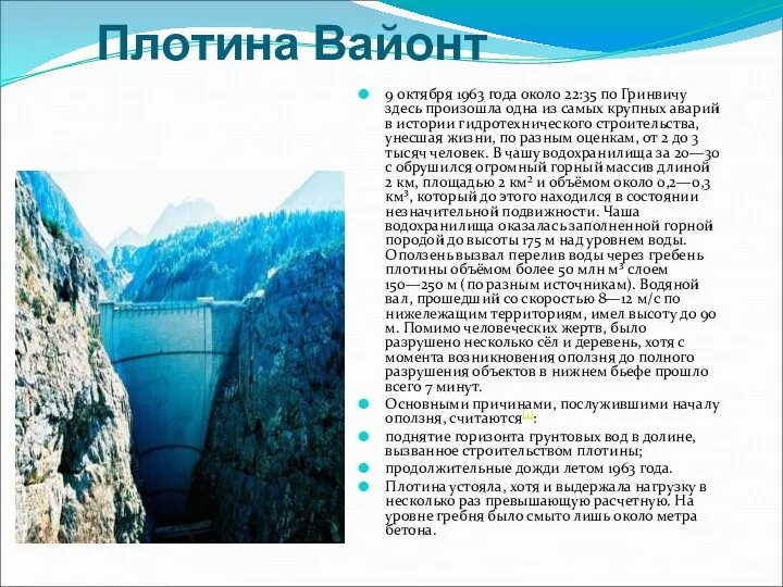 Плотина Вайонт 9 октября 1963 года около 22:35 по Гринвичу