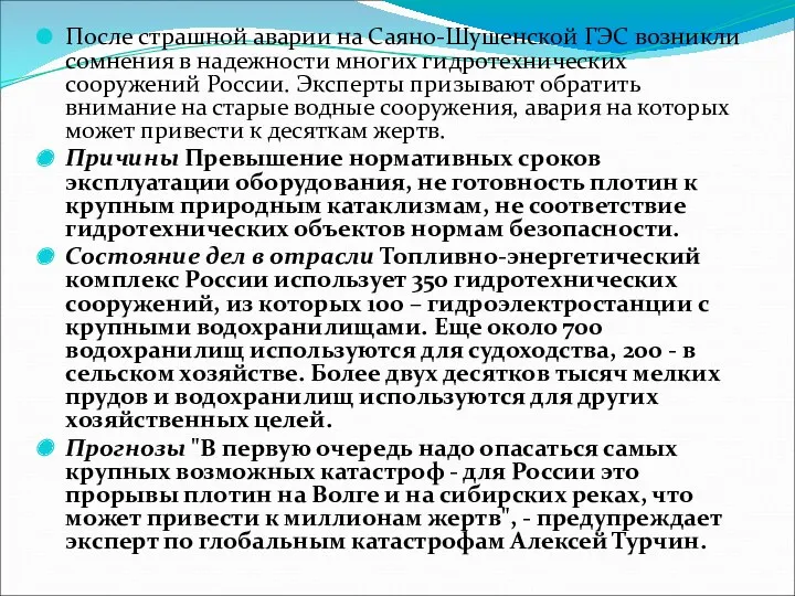 После страшной аварии на Саяно-Шушенской ГЭС возникли сомнения в надежности