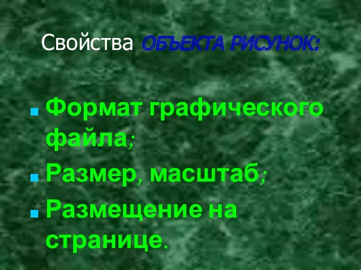 Свойства ОБЪЕКТА РИСУНОК: Формат графического файла; Размер, масштаб; Размещение на странице.