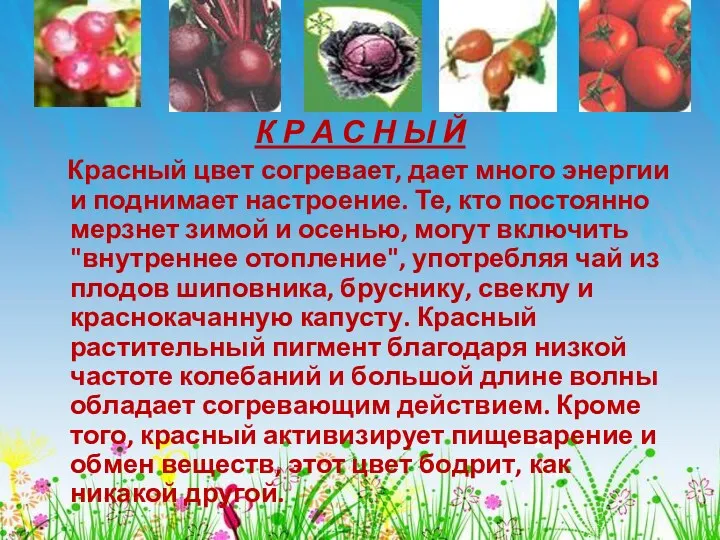 К Р А С Н Ы Й Красный цвет согревает,