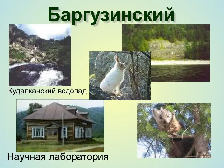 Баргузинский Кудалканский водопад Научная лаборатория