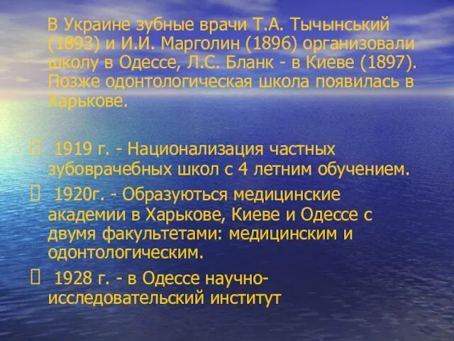 В Украине зубные врачи Т.А. Тычынський (1893) и И.И. Марголин