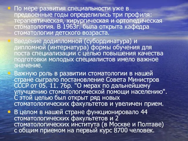 По мере развития специальности уже в предвоенные годы определились три