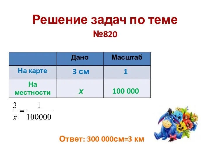Решение задач по теме №820 3 см х 1 100 000 Ответ: 300 000см=3 км
