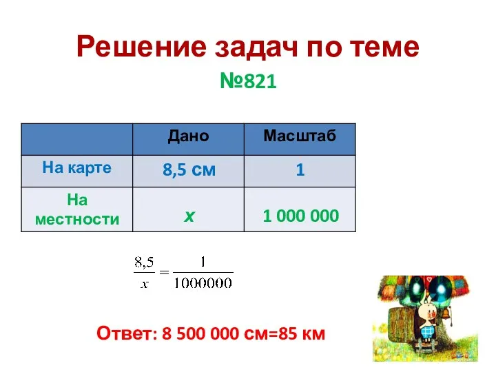 Решение задач по теме №821 8,5 см х 1 1 000 000 Ответ: