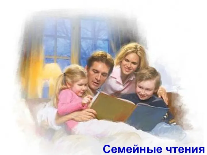 Семейные чтения