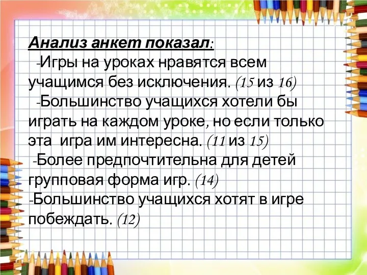 Анализ анкет показал: -Игры на уроках нравятся всем учащимся без