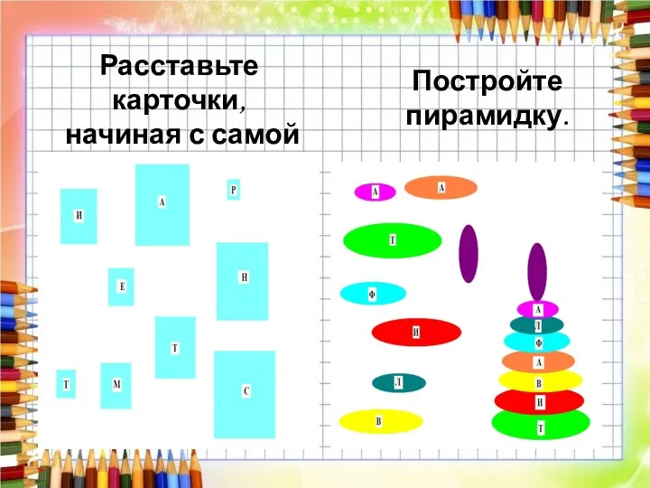 Расставьте карточки, начиная с самой большой. Постройте пирамидку.