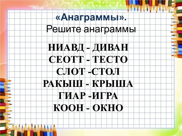 «Анаграммы». Решите анаграммы НИАВД - ДИВАН СЕОТТ - ТЕСТО СЛОТ